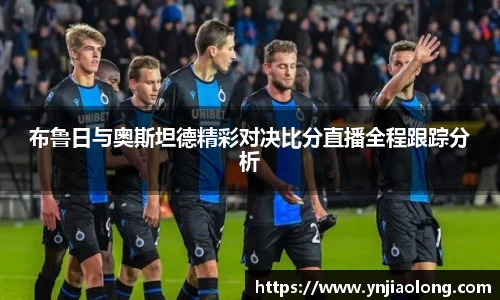 布鲁日与奥斯坦德精彩对决比分直播全程跟踪分析