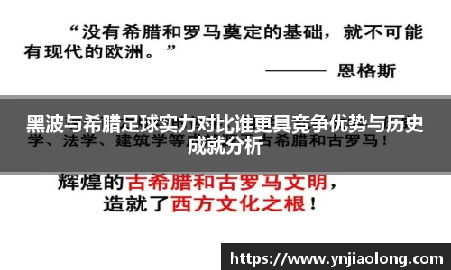 黑波与希腊足球实力对比谁更具竞争优势与历史成就分析