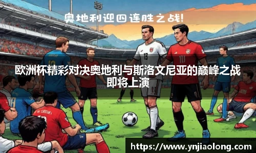 欧洲杯精彩对决奥地利与斯洛文尼亚的巅峰之战即将上演