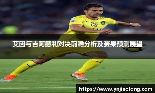 艾因与吉阿赫利对决前瞻分析及赛果预测展望