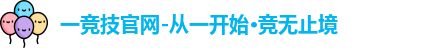一竞技